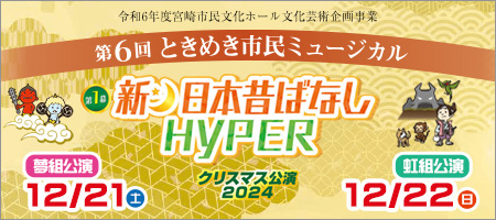 第5回ときめき市民ミュージカル